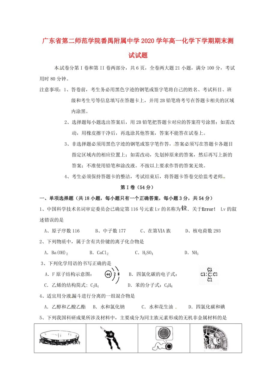 广东省第二师范学院2020学年高一化学下学期期末测试试题_第1页