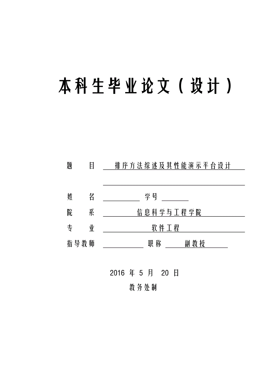 排序方法综述及其性能演示平台设计-软件工程本科生毕业论文.docx_第1页