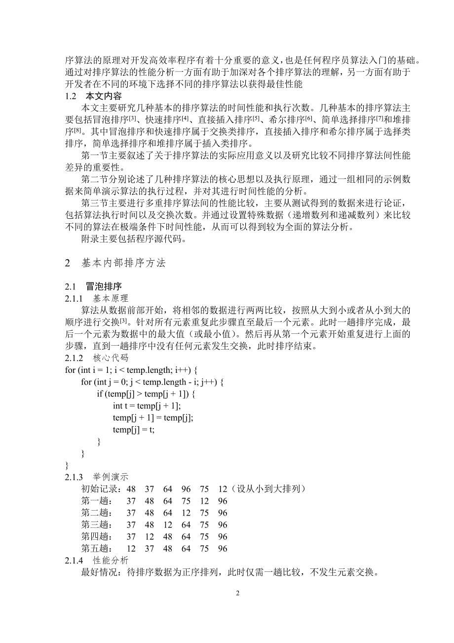 排序方法综述及其性能演示平台设计-软件工程本科生毕业论文.docx_第5页