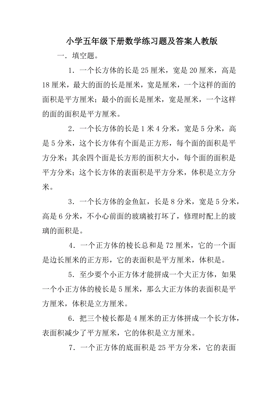 小学五年级下册数学练习题及答案人教版_第1页