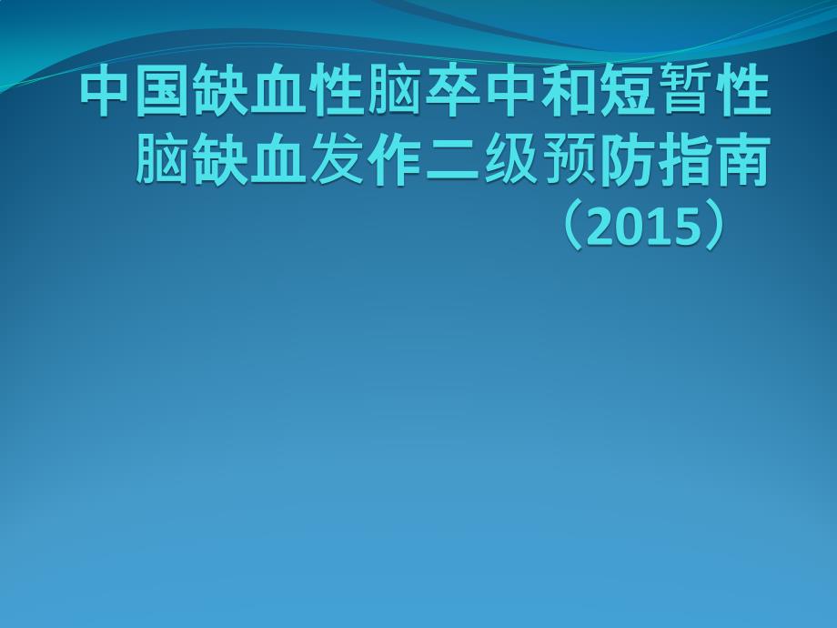 中国缺血性脑卒中和短暂性脑缺血发作级预防指南课件PPT_第1页