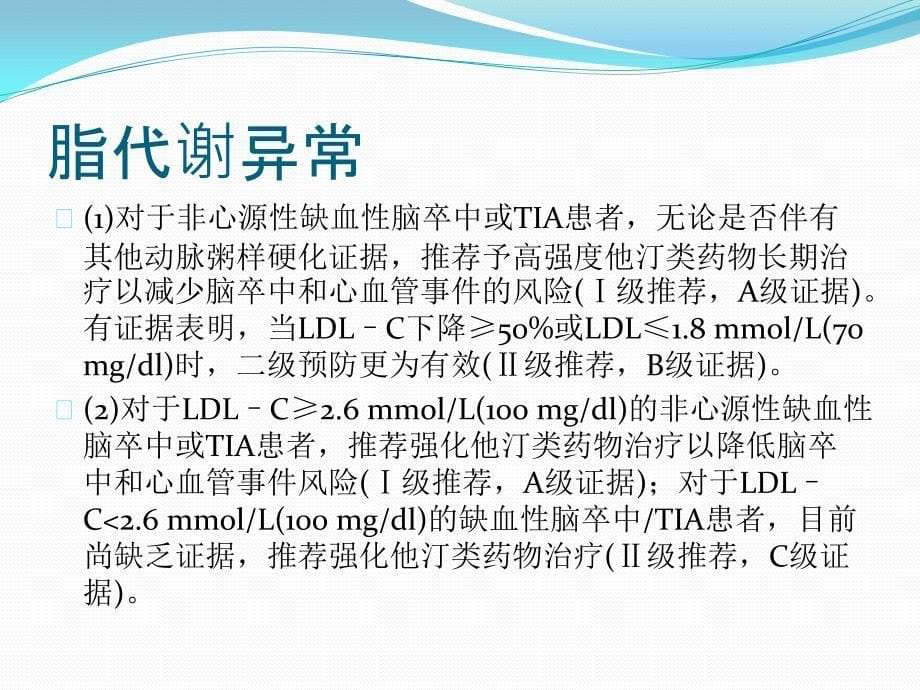 中国缺血性脑卒中和短暂性脑缺血发作级预防指南课件PPT_第5页