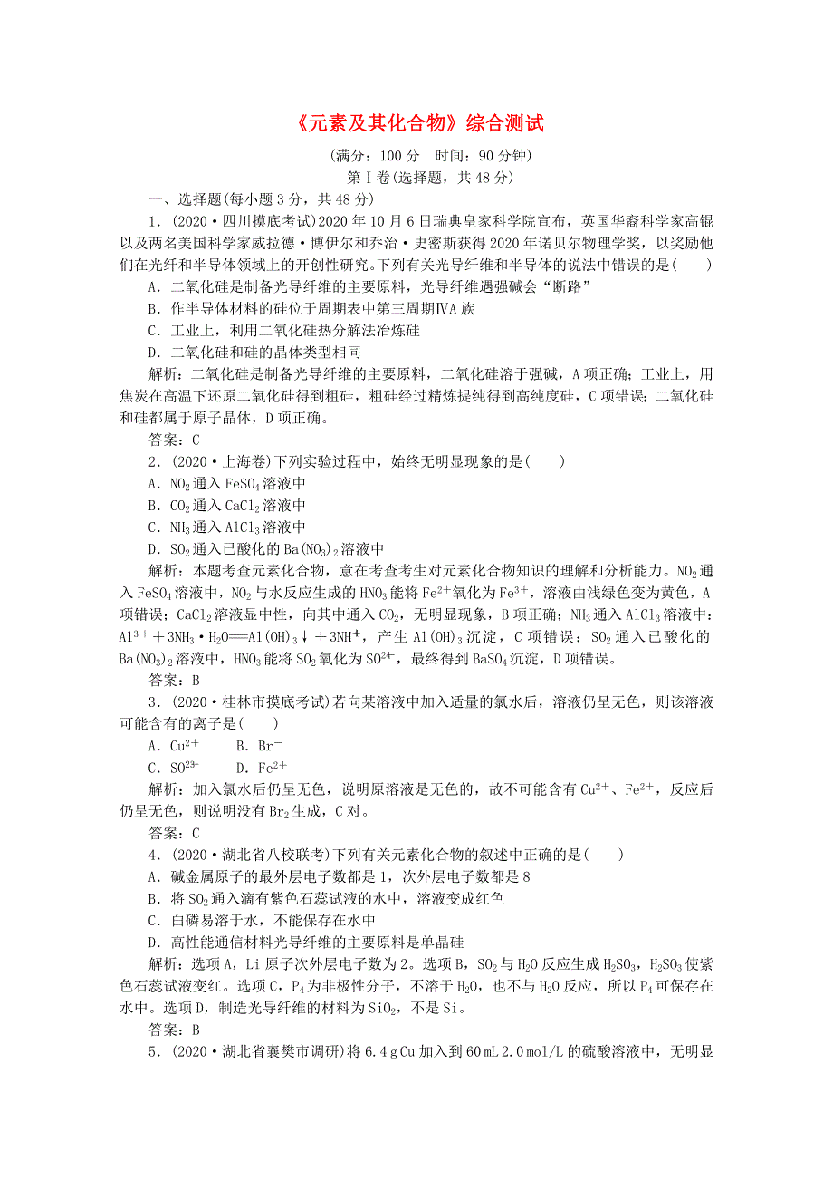 【名师1号】2020届高三化学二轮三轮总复习 重点突破综合测试《元素及其化合物》综合测试_第1页