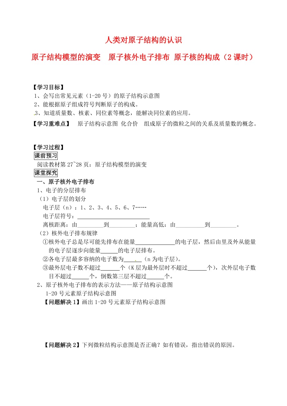 江苏省高邮市送桥中学高中化学 专题1 第三单元 原子结构模型的演变学案（无答案）苏教版必修1_第1页