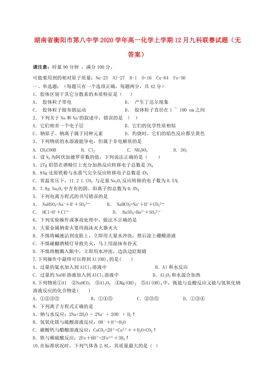 湖南省2020学年高一化学上学期12月九科联赛试题（无答案）_第1页