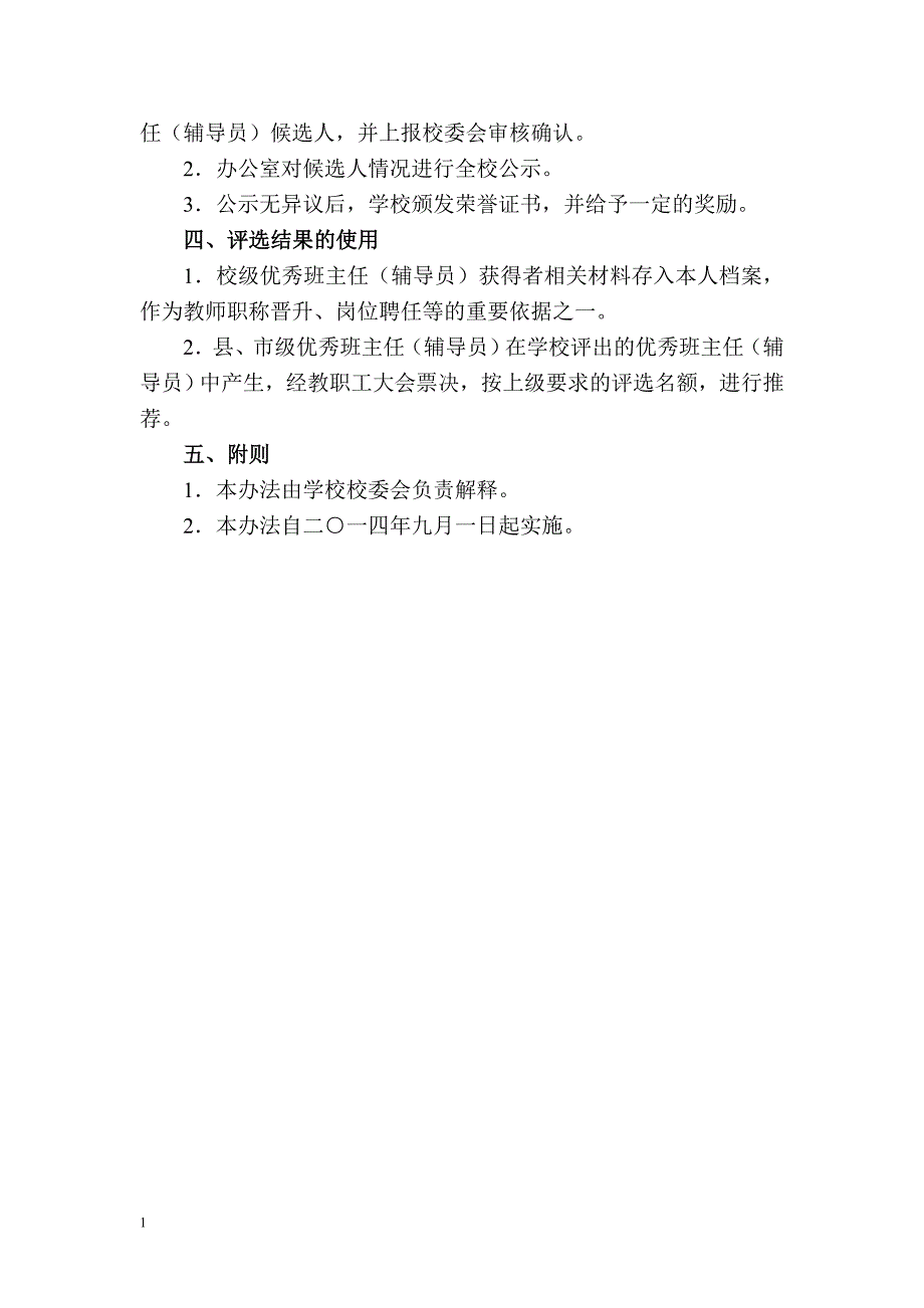 优秀教师评选办法知识课件_第4页