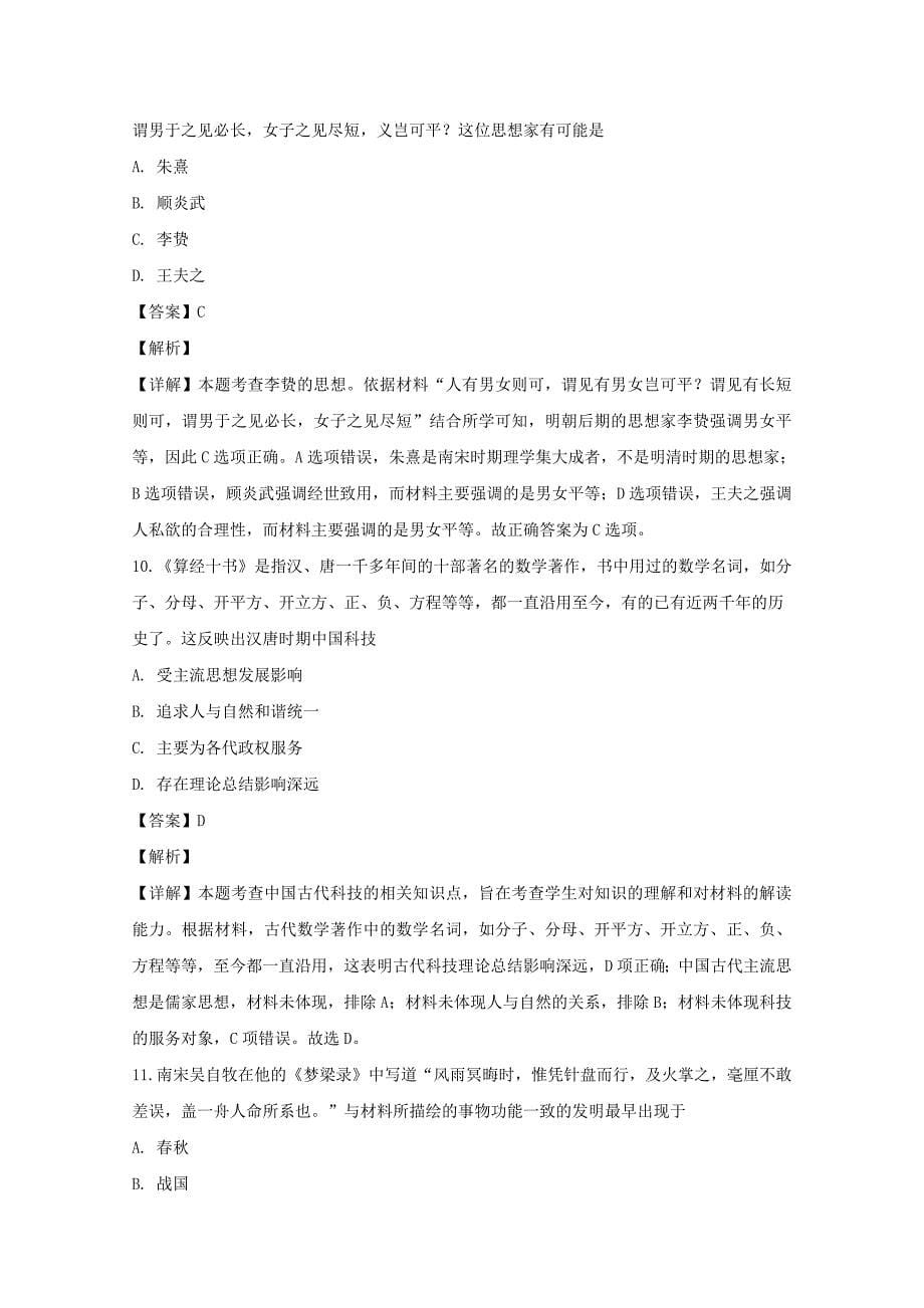 江西省2018-2019学年高二历史上学期第二次月考试题（含解析）_第5页