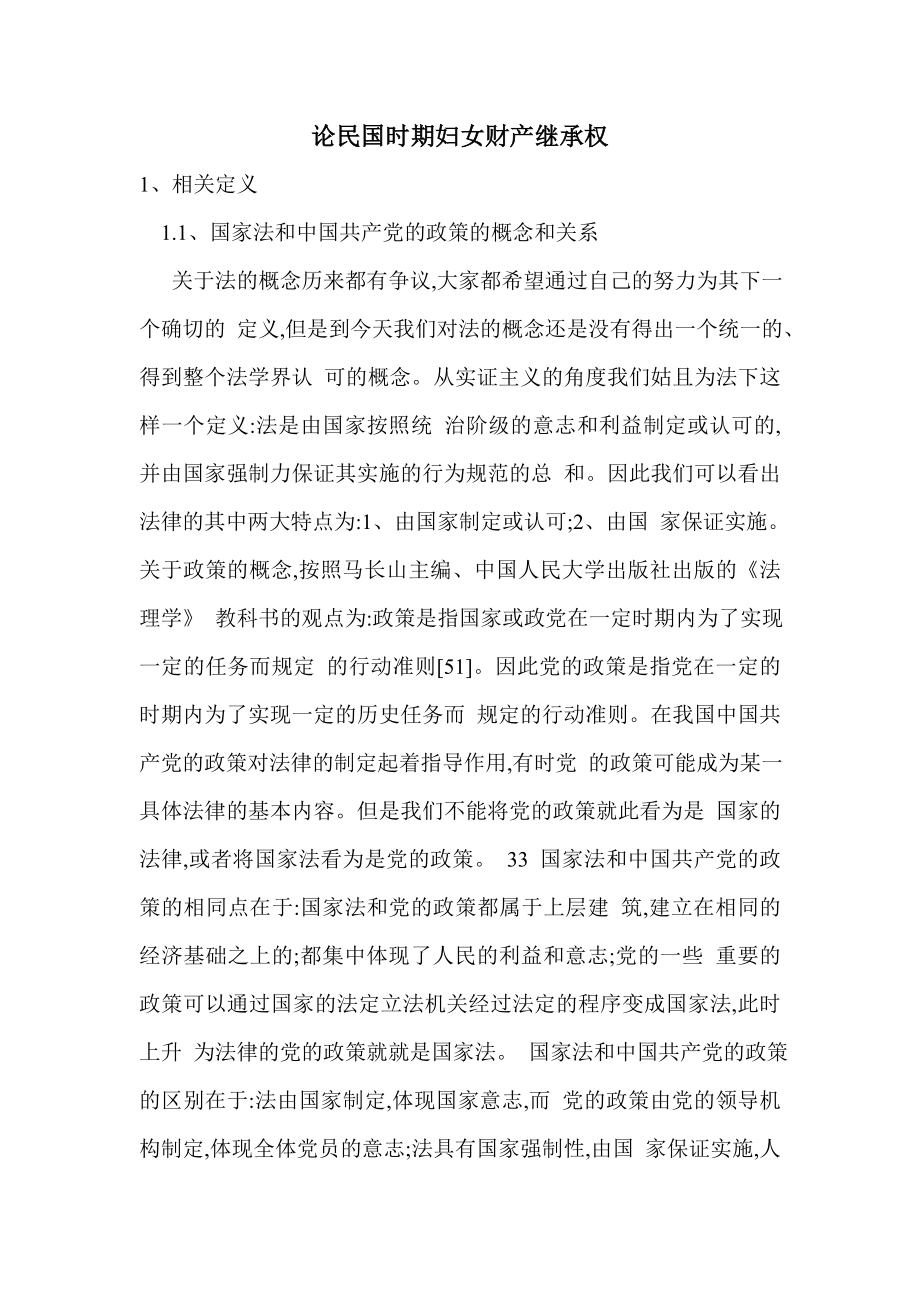 论民国时期妇女财产继承权.doc_第1页