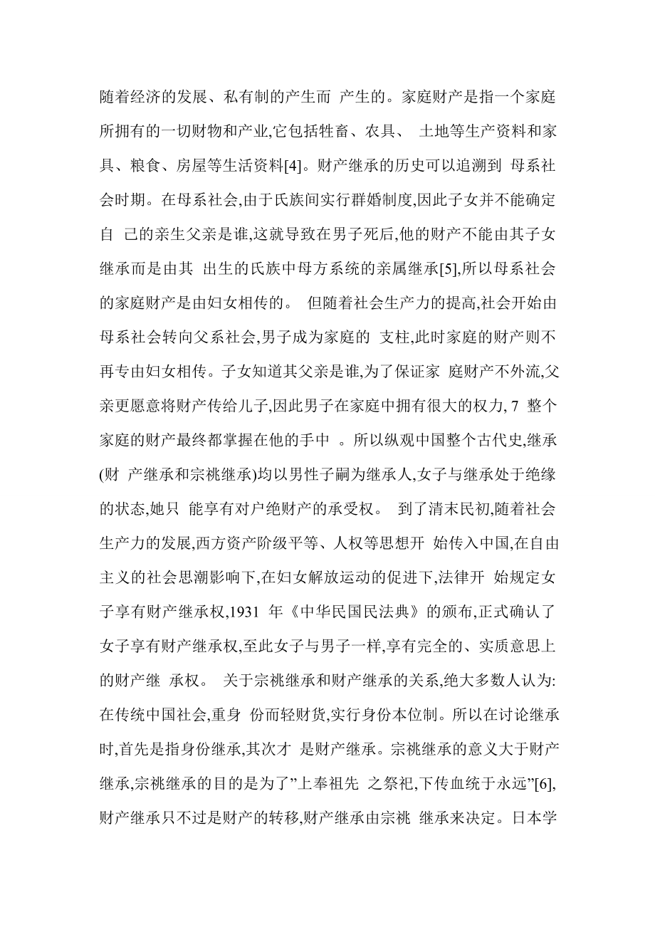 论民国时期妇女财产继承权.doc_第4页