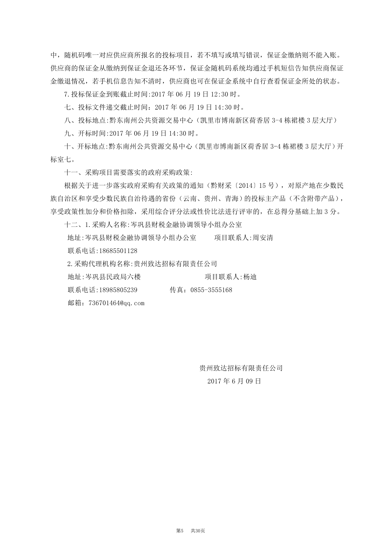 贵州致达招标采购有限责任公司-黔东南州公共资源交易中心.doc_第5页