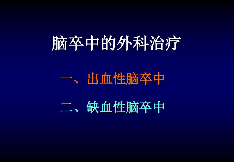 脑卒中的外科治疗课件PPT_第1页