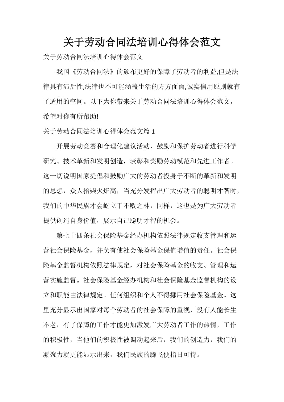 关于劳动合同法培训心得体会范文_第1页