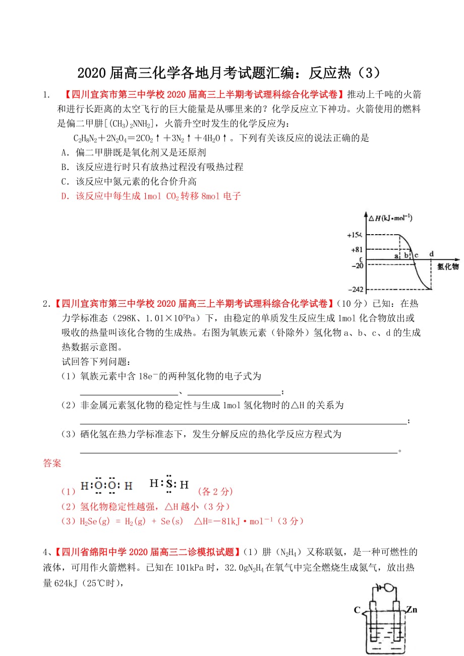 2020届高三化学各地月考试题汇编：反应热（3）_第1页