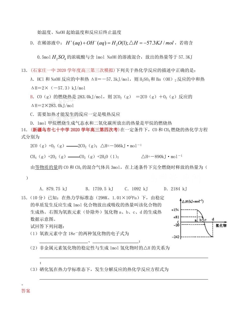 2020届高三化学各地月考试题汇编：反应热（3）_第5页