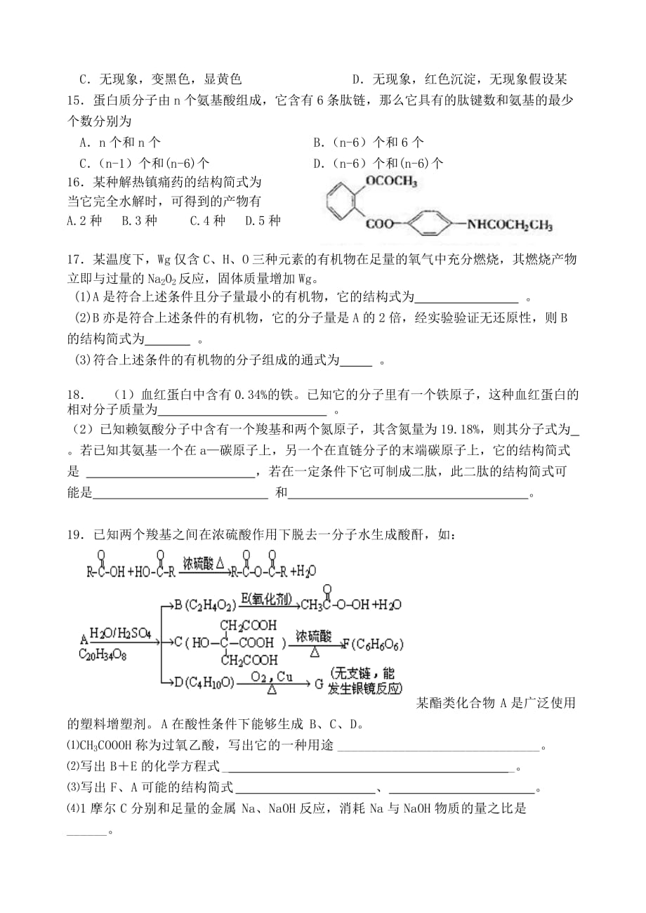 湖南省华鑫高中高一化学竞赛辅导 第二十六讲 醛羧酸酯高分子化合物_第4页