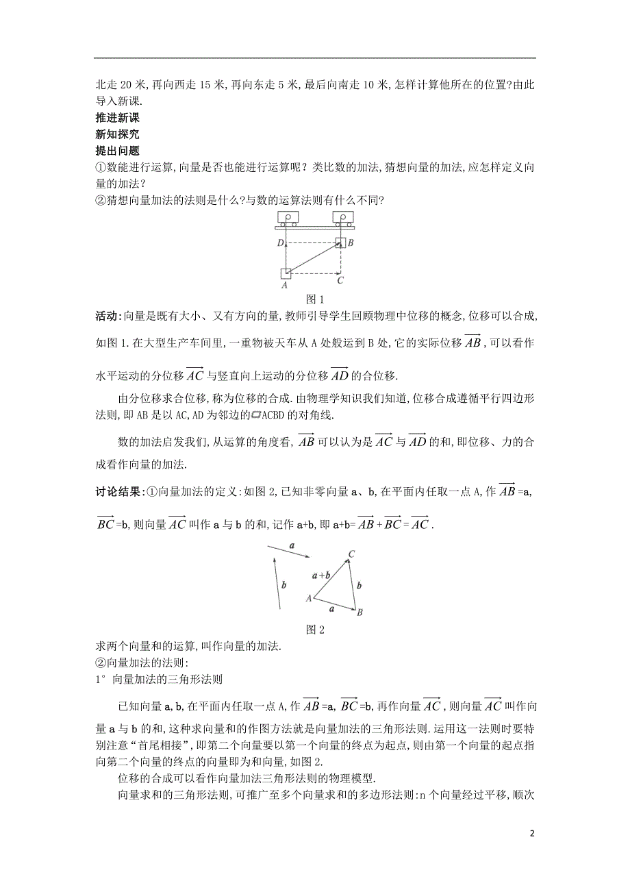 高中数学 第二章 平面向量 2.2 从位移的合成到向量的加法 2.2.1 向量的加法教案 北师大版必修.doc_第2页