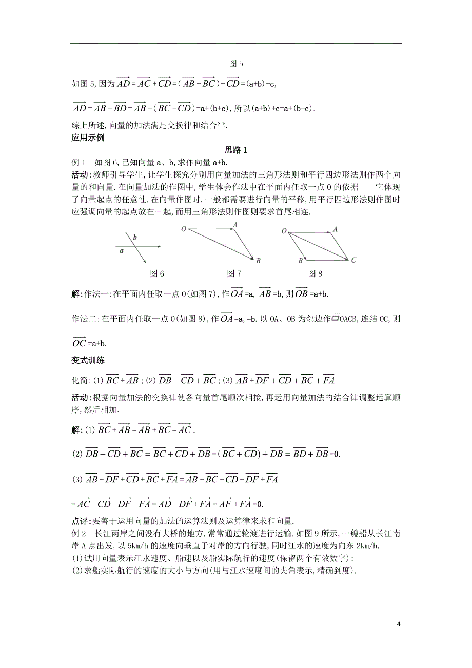 高中数学 第二章 平面向量 2.2 从位移的合成到向量的加法 2.2.1 向量的加法教案 北师大版必修.doc_第4页