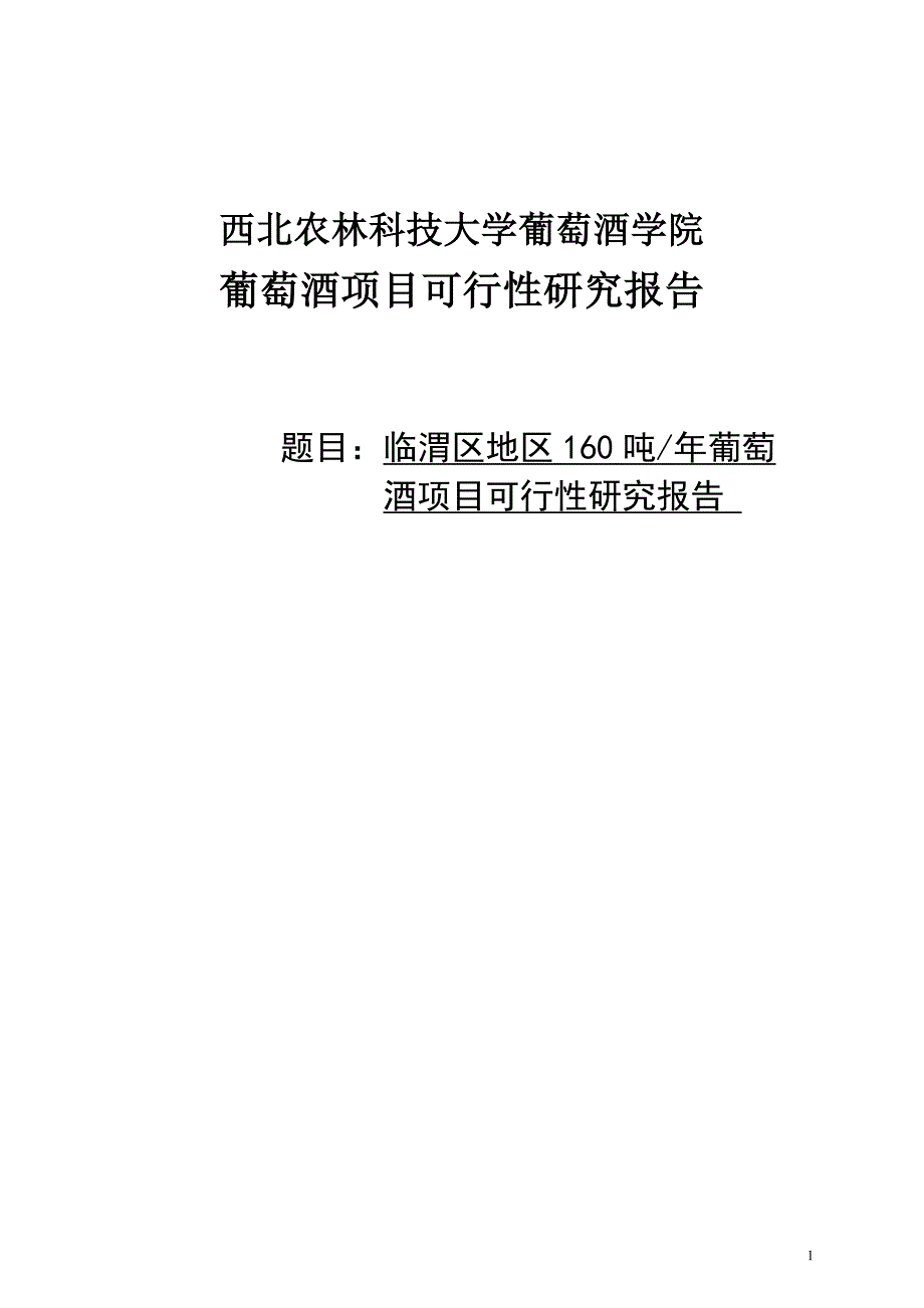 临渭区年产吨葡萄酒厂项目可行性研究报告.doc_第1页