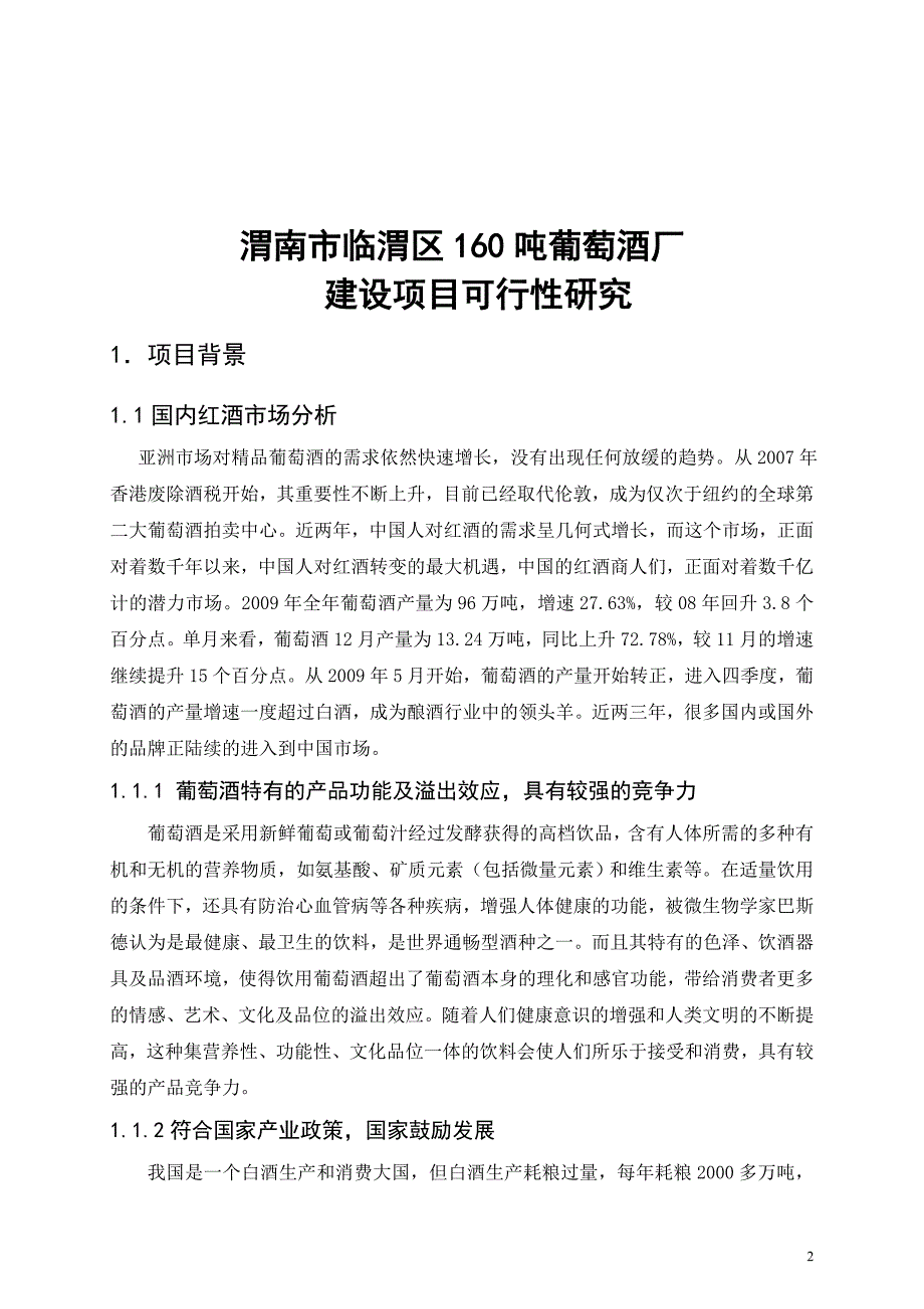 临渭区年产吨葡萄酒厂项目可行性研究报告.doc_第2页