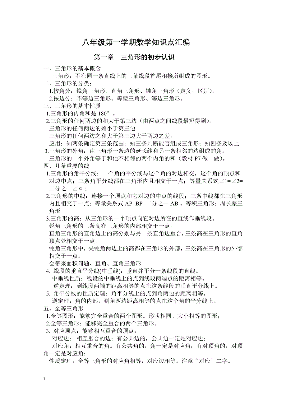 新浙教版八年级上册数学知识点汇编讲解材料_第1页