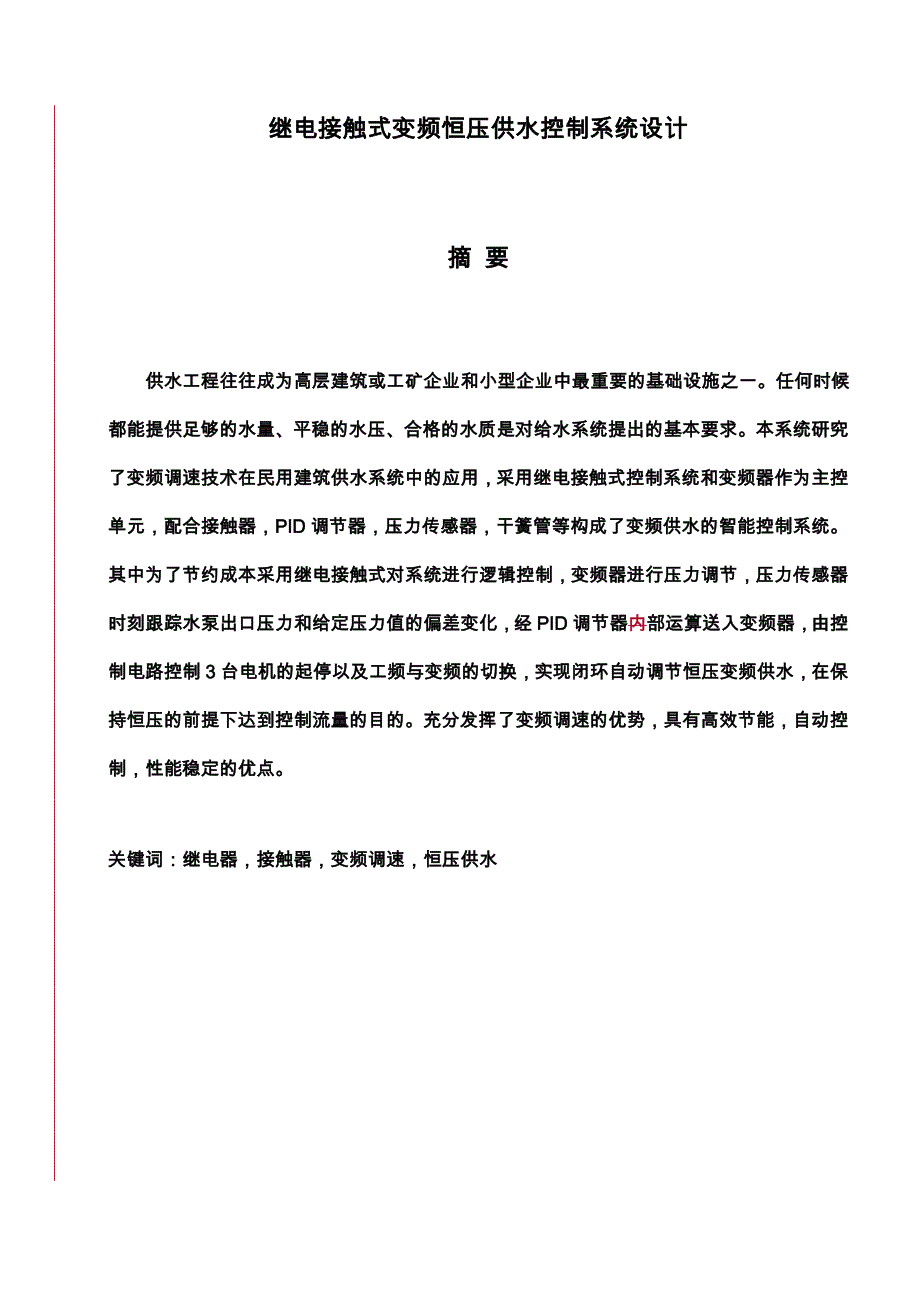 继电接触式变频恒压供水控制系统设计_第1页