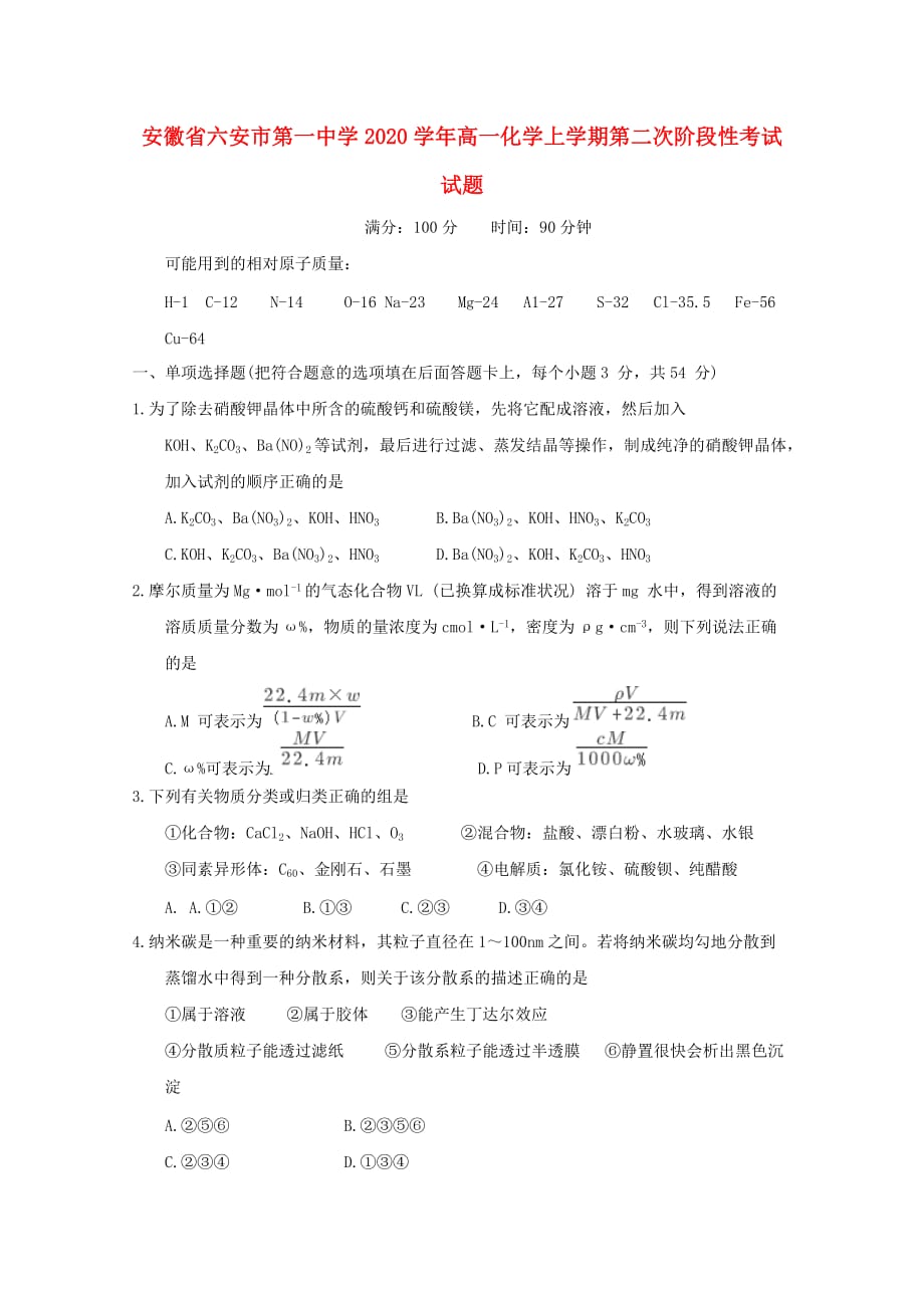 安徽省2020学年高一化学上学期第二次阶段性考试试题_第1页