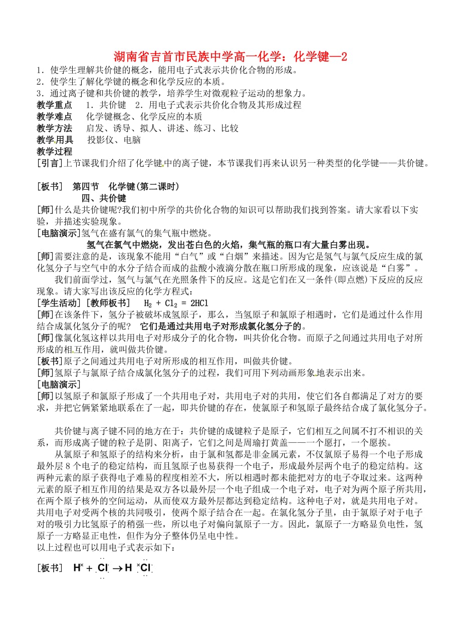 湖南省吉首市民族中学高一化学 化学键测试题2_第1页