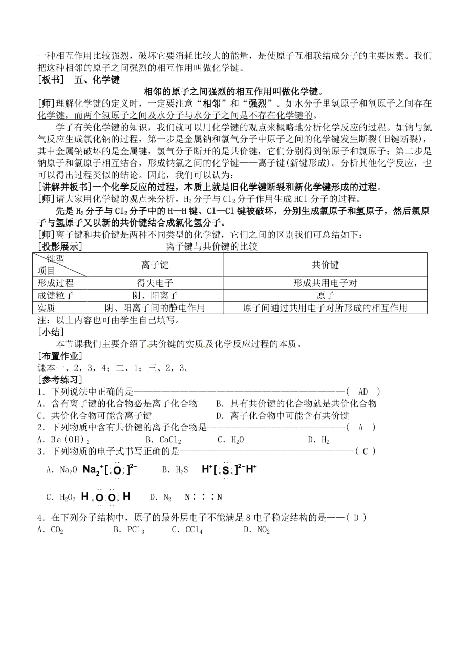 湖南省吉首市民族中学高一化学 化学键测试题2_第4页