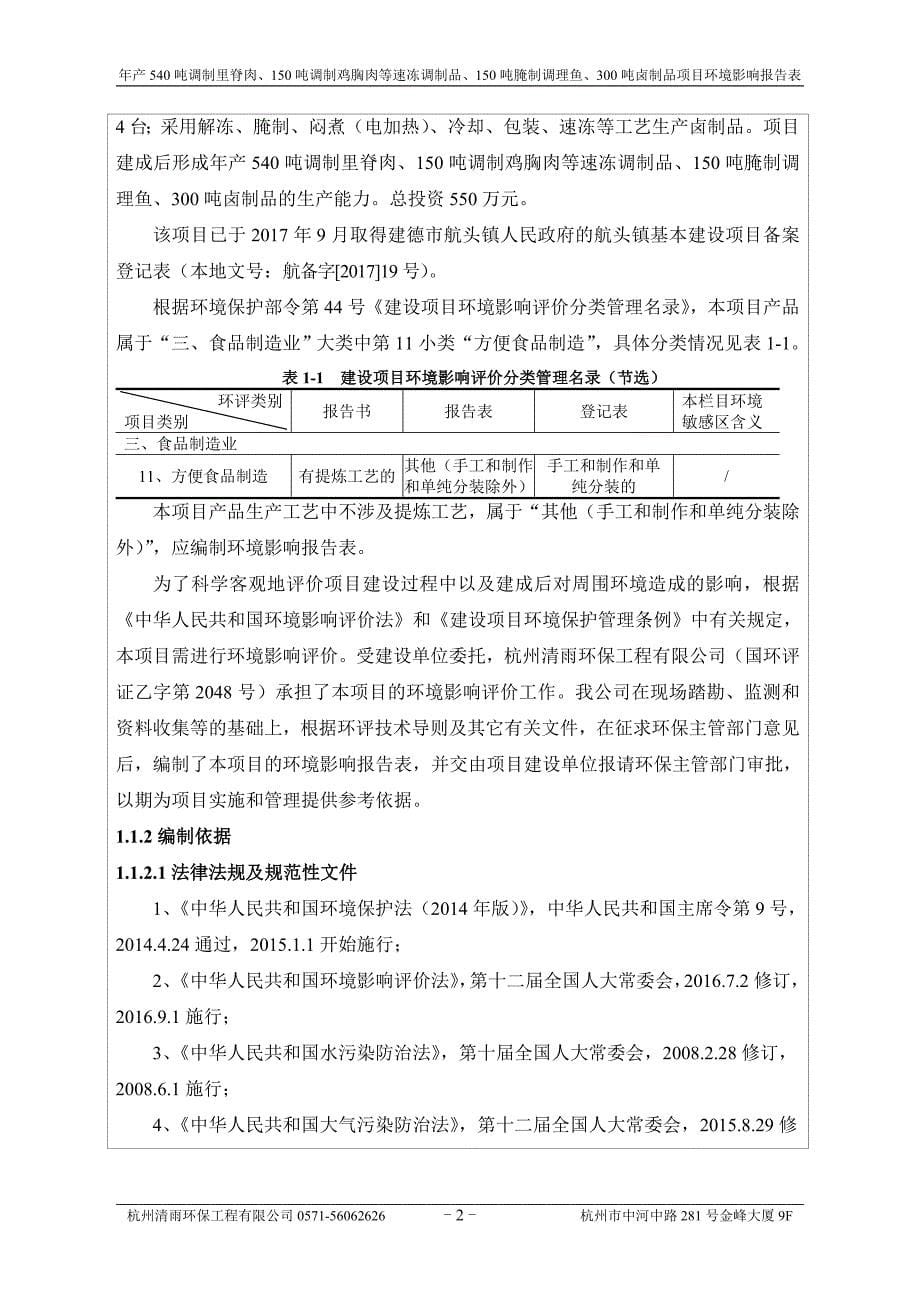 环境影响评价报告公示：年产540吨调制里脊肉、150吨调制鸡胸肉等速冻调制品、150吨腌制调理鱼、300吨卤制品项目环评报告.doc_第5页