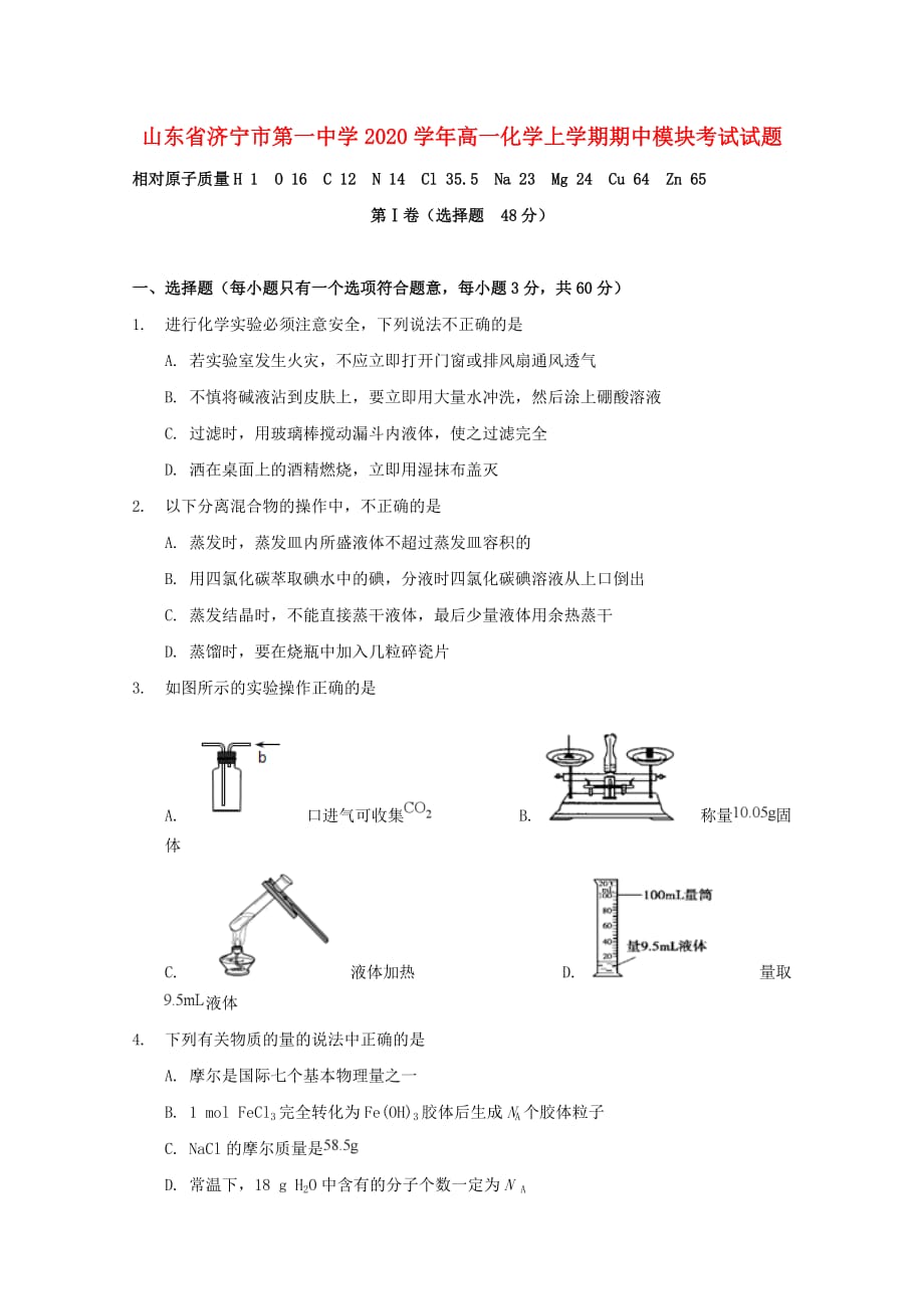 山东省济宁市第一中学2020学年高一化学上学期期中模块考试试题_第1页