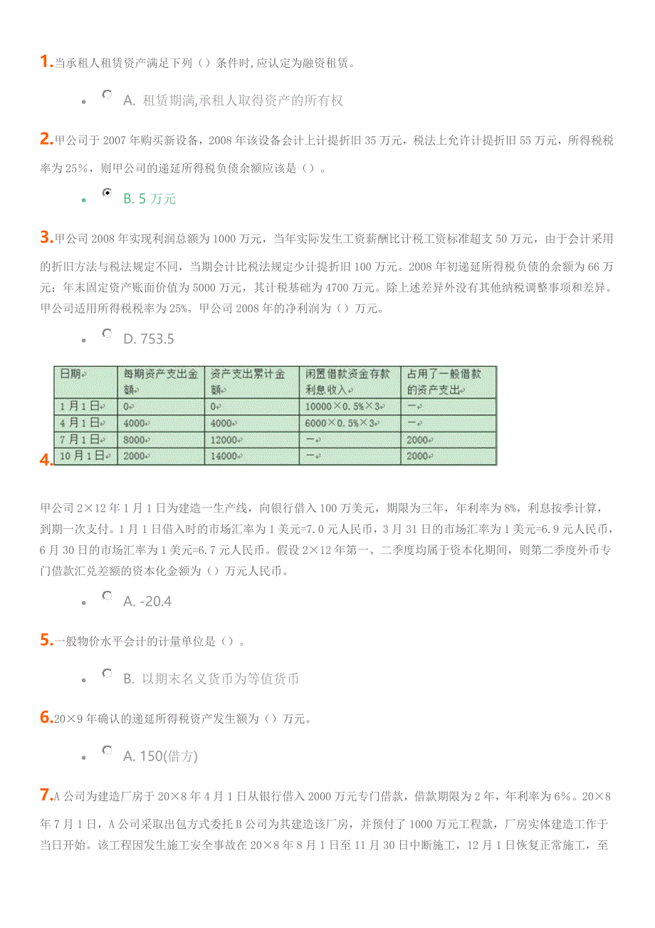 网络教育成考大学高级财务会计练习考试试题及答案.doc_第1页