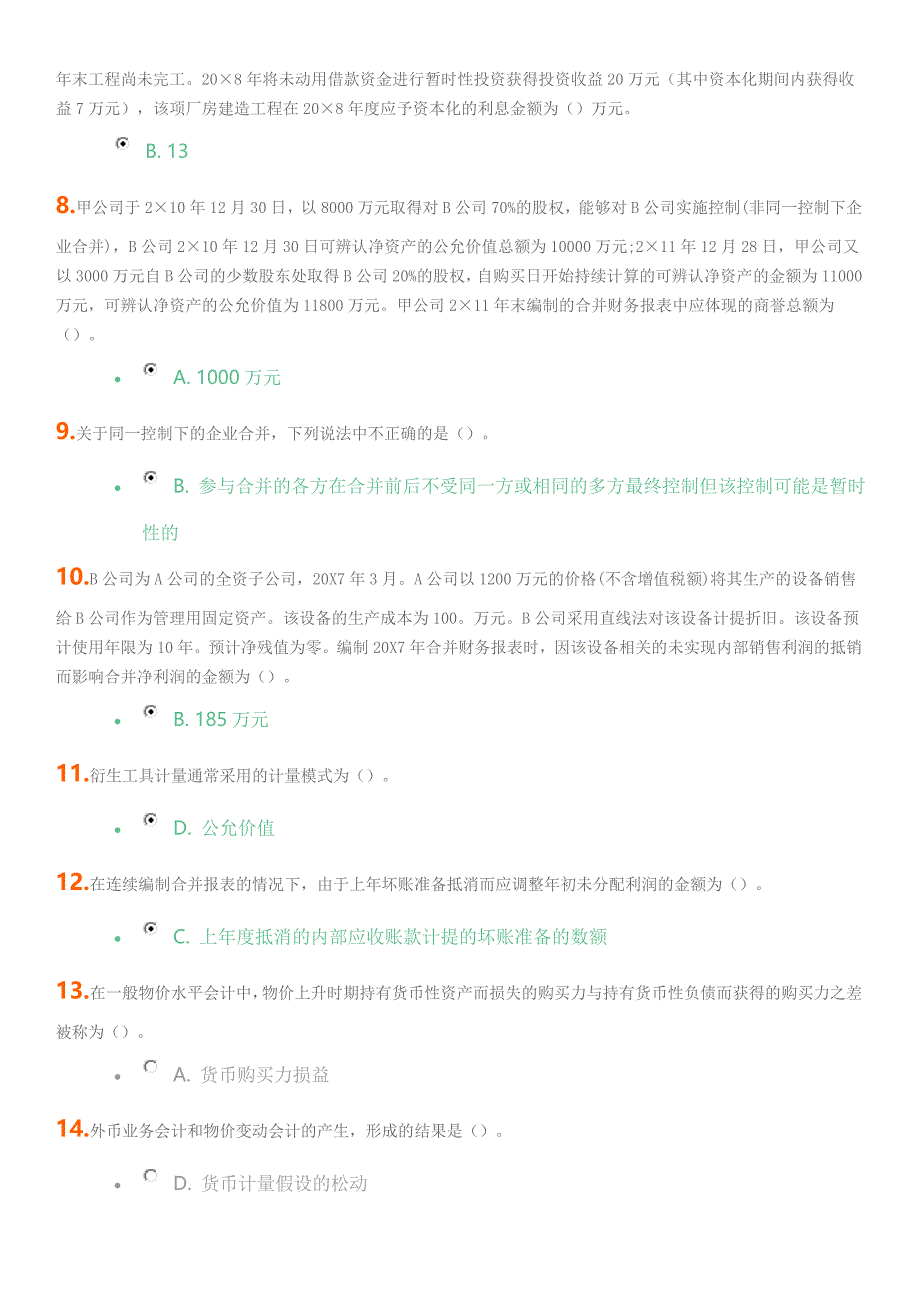 网络教育成考大学高级财务会计练习考试试题及答案.doc_第2页