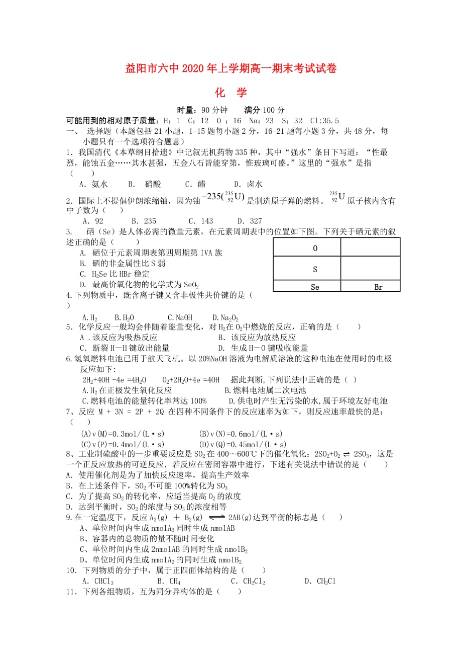 湖南省益阳市第六中学2020学年高一化学下学期期末考试试题（无答案）_第1页