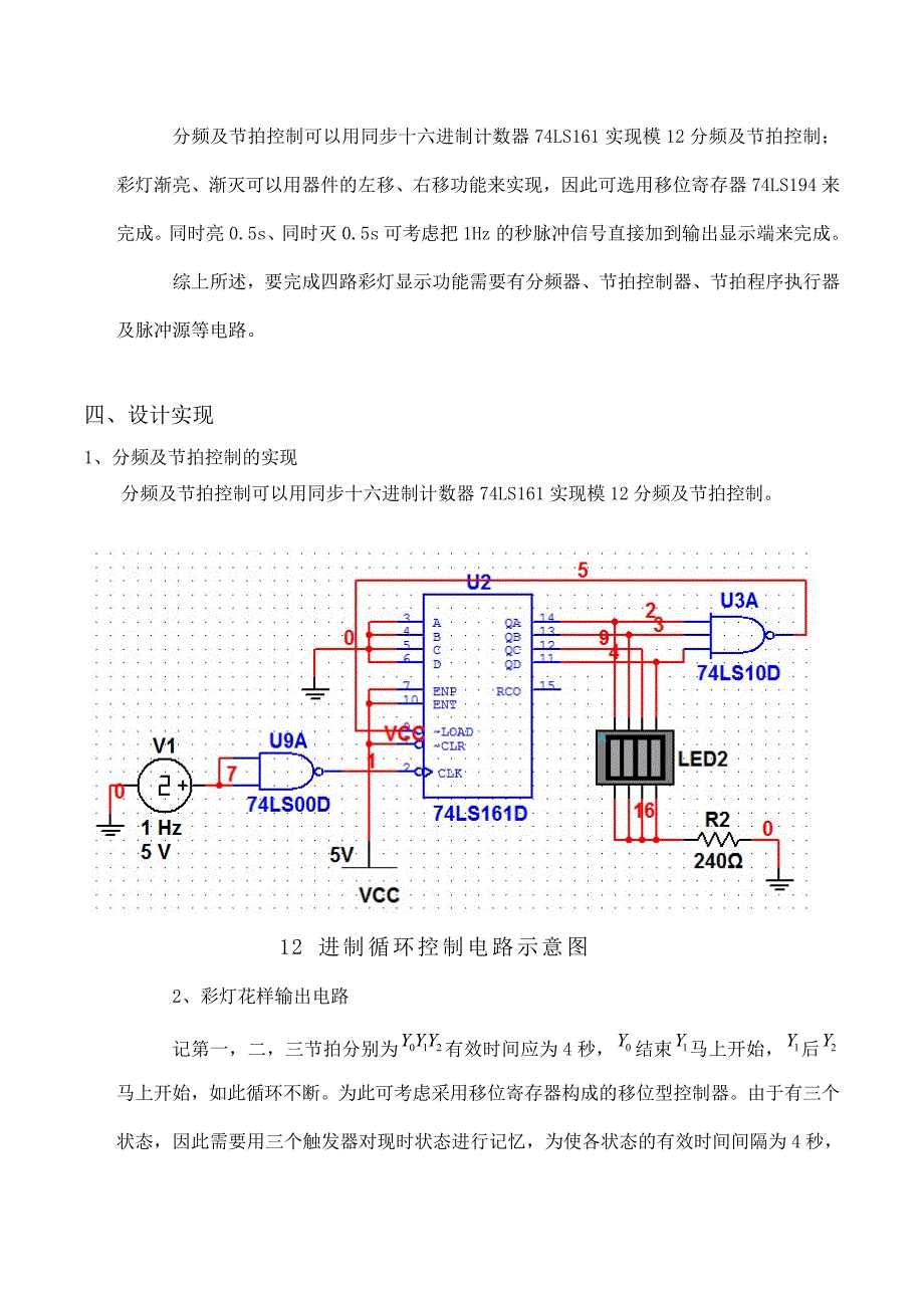 数字电路逻辑设计课程设计_四路彩灯显示系统设计.doc_第4页