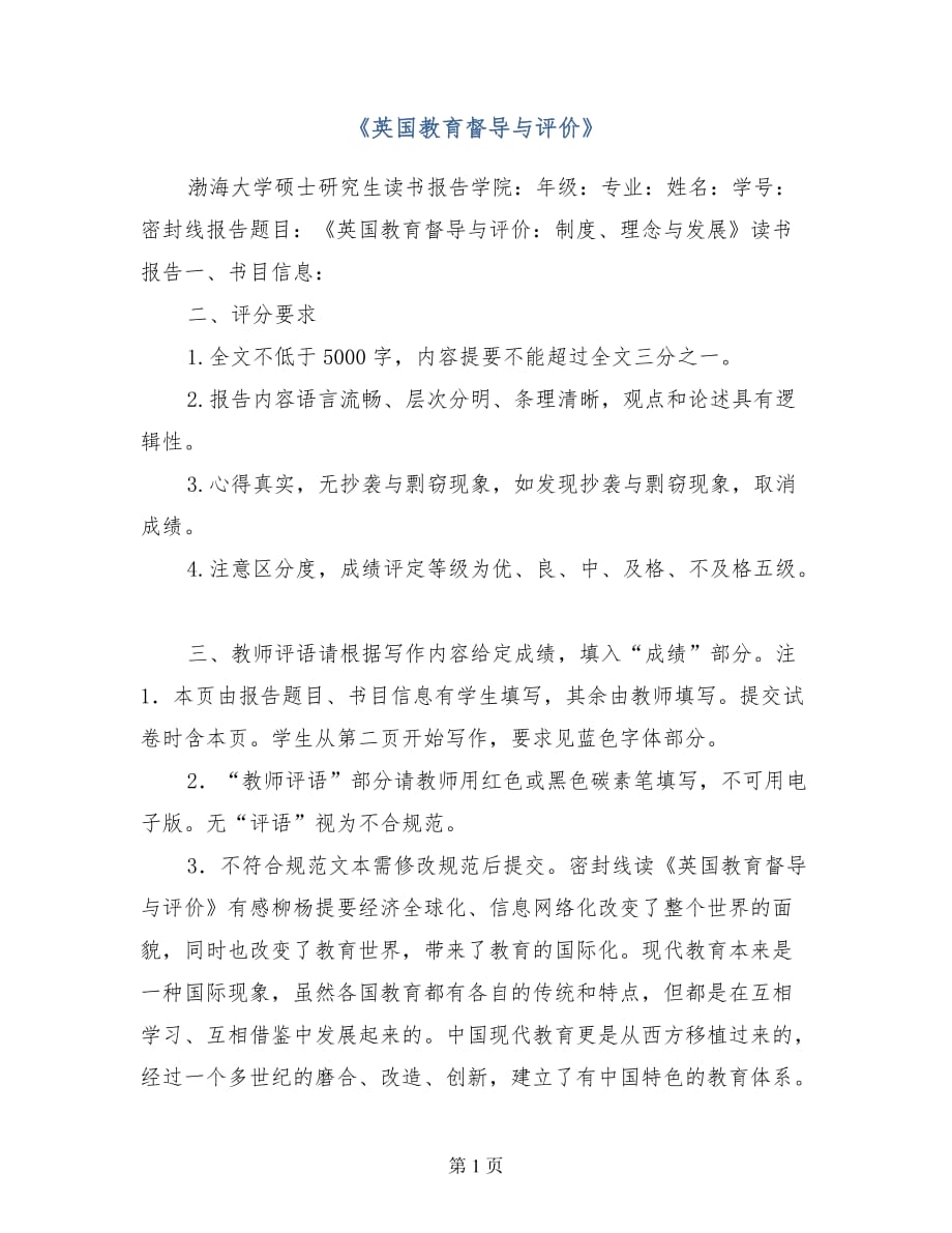 《英国教育督导与评价》.doc_第1页