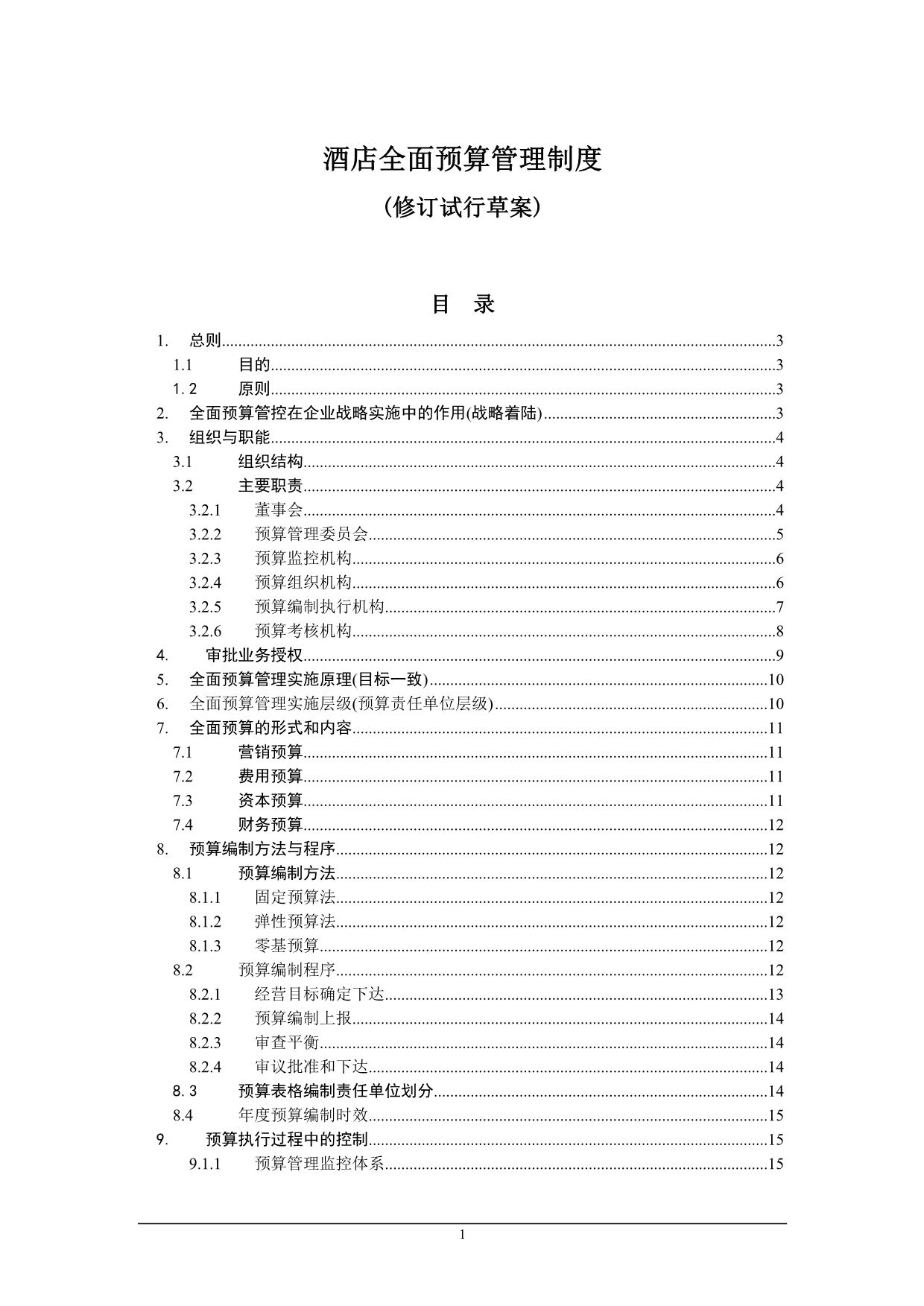 实用资料最新精编某集团酒店全面预算管理制度.doc_第1页