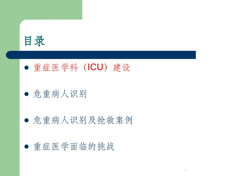 ICU建设与危重病人识别ppt课件_第3页