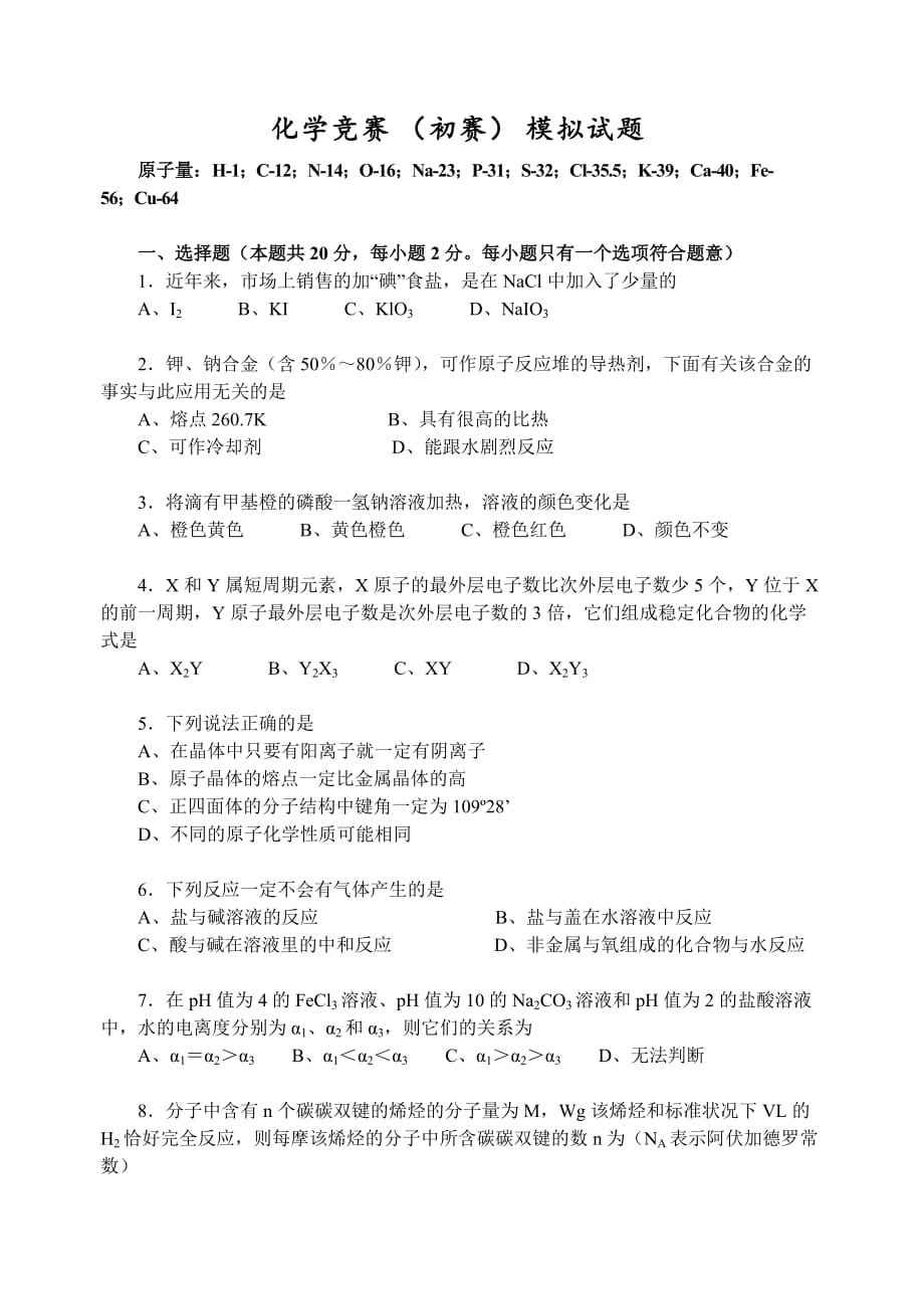 江苏省化学竞赛（初赛）模拟试题 江苏版_第1页