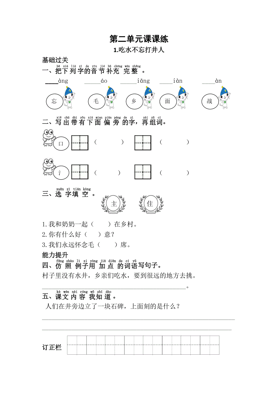 2017部编人教版一年级语文下册单元二课课练_第1页