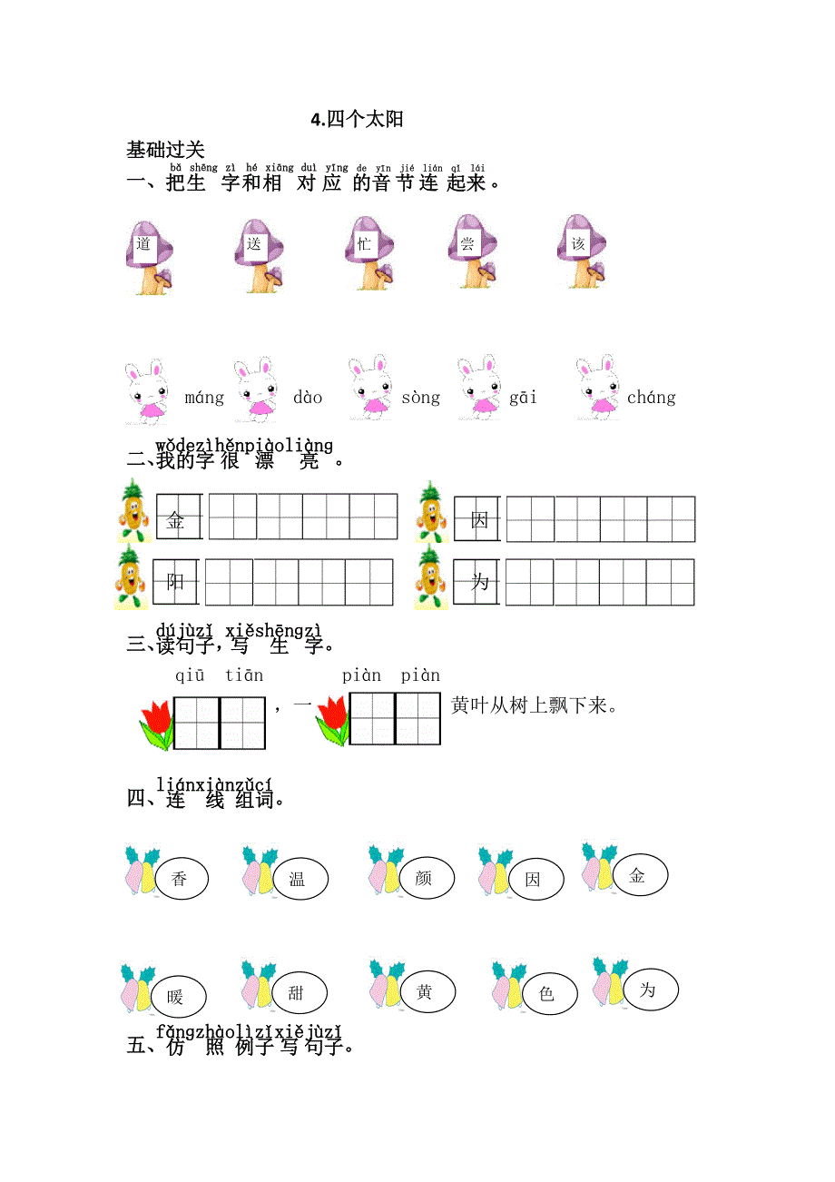 2017部编人教版一年级语文下册单元二课课练_第4页