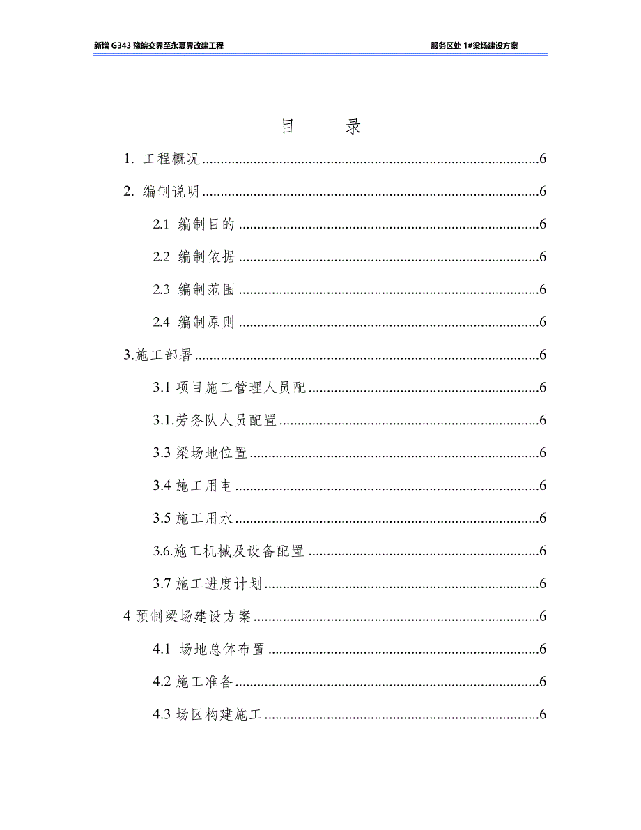 新增G343豫皖交界至永夏界改建工程1#梁场施工方案.docx_第2页