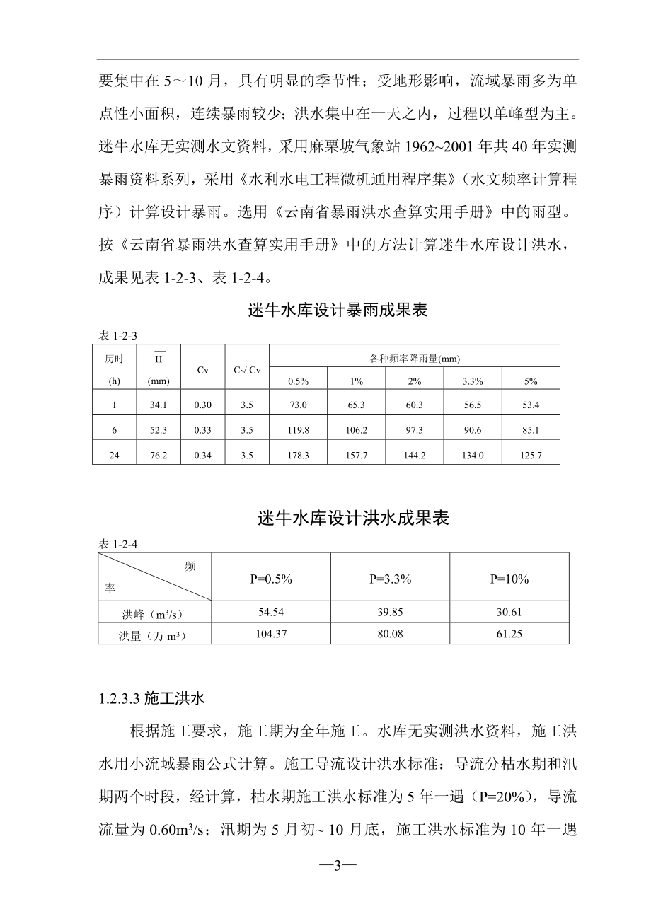 西畴县迷牛水库工程项目可行性研究报告建议书.doc_第4页