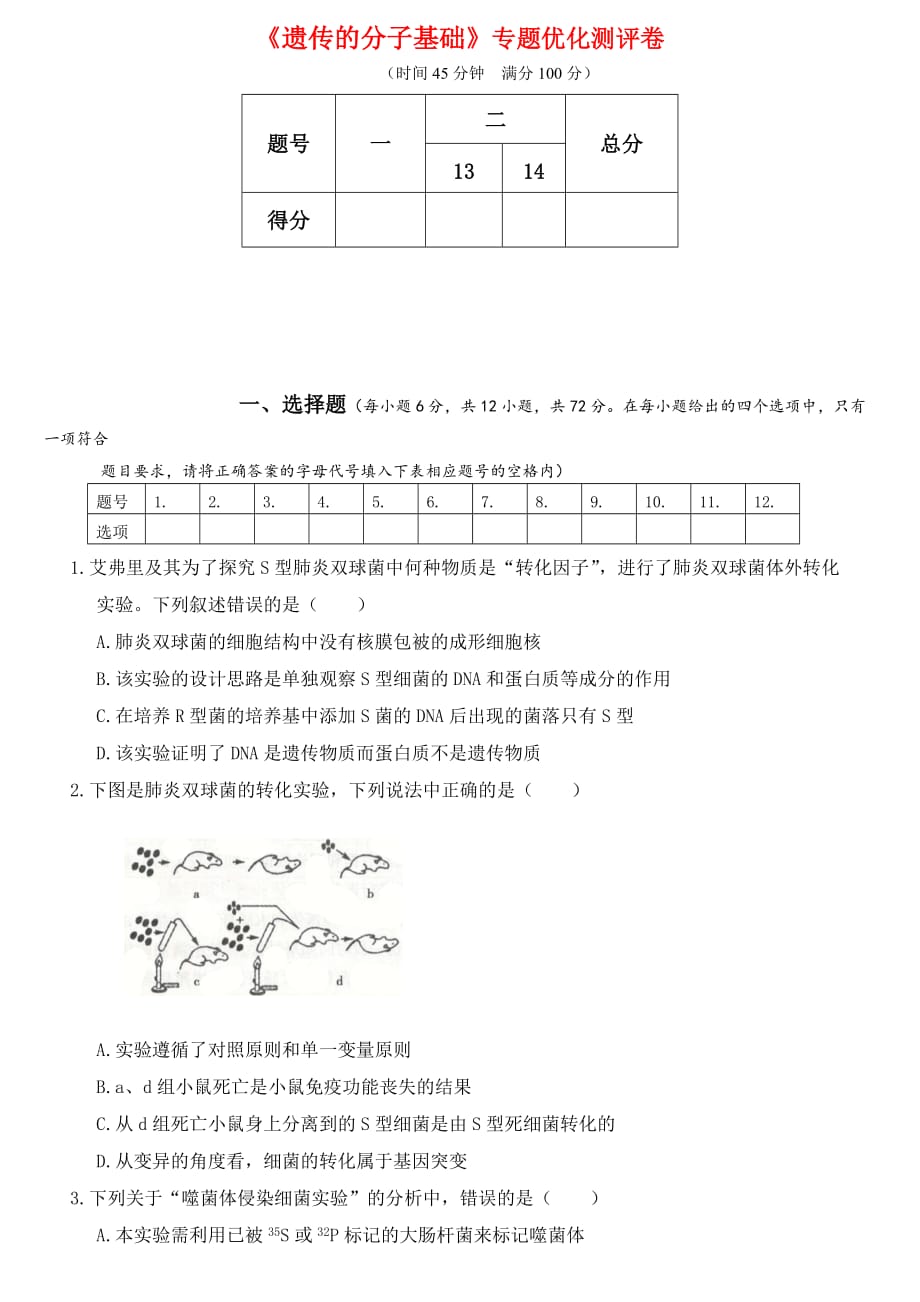 2020年人教版高考生物专题强化测试卷 《遗传的分子基础》（含答案解析）_第1页