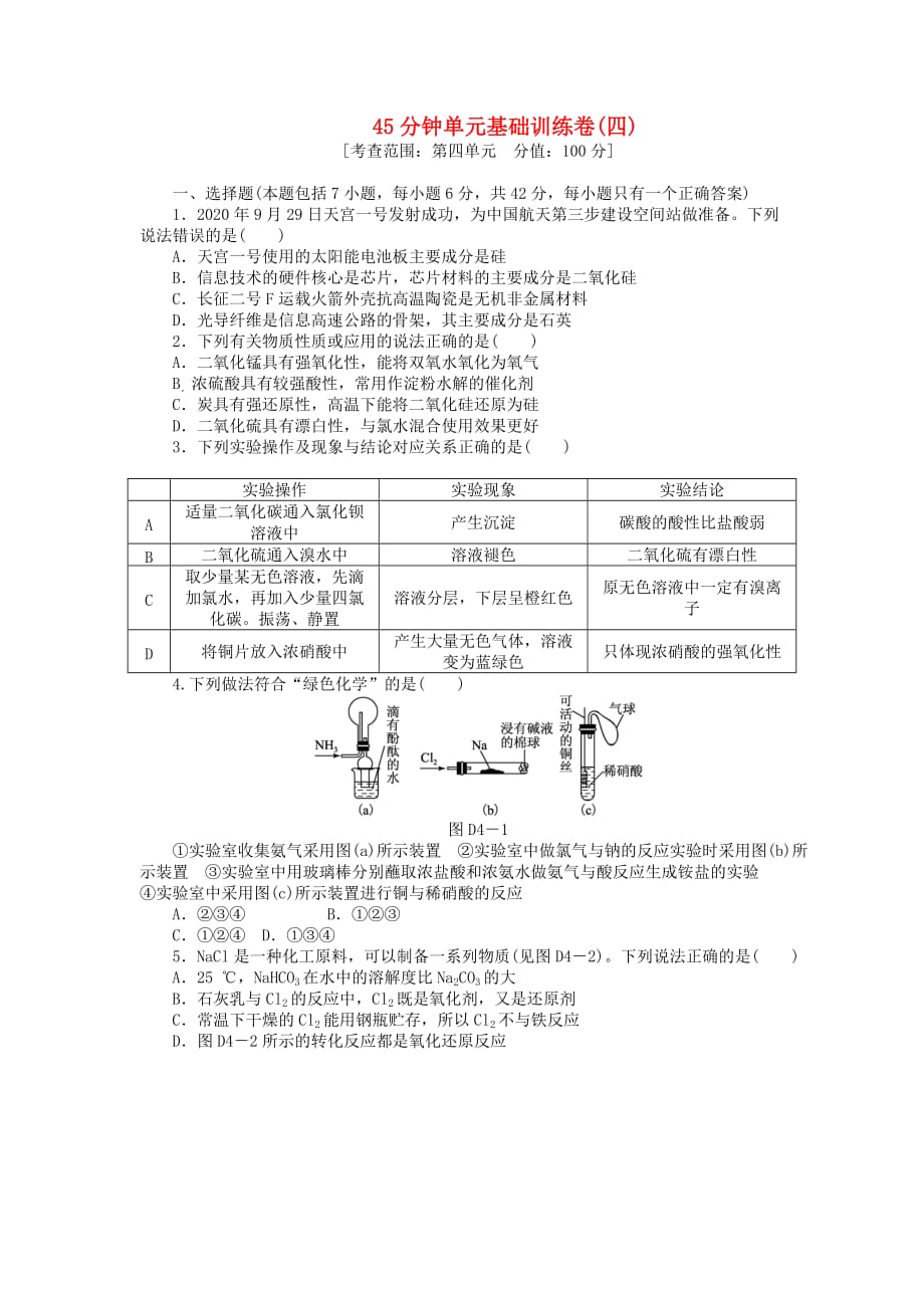 2020届高三化学一轮复习45分钟滚动基础训练卷（4） 新人教版_第1页