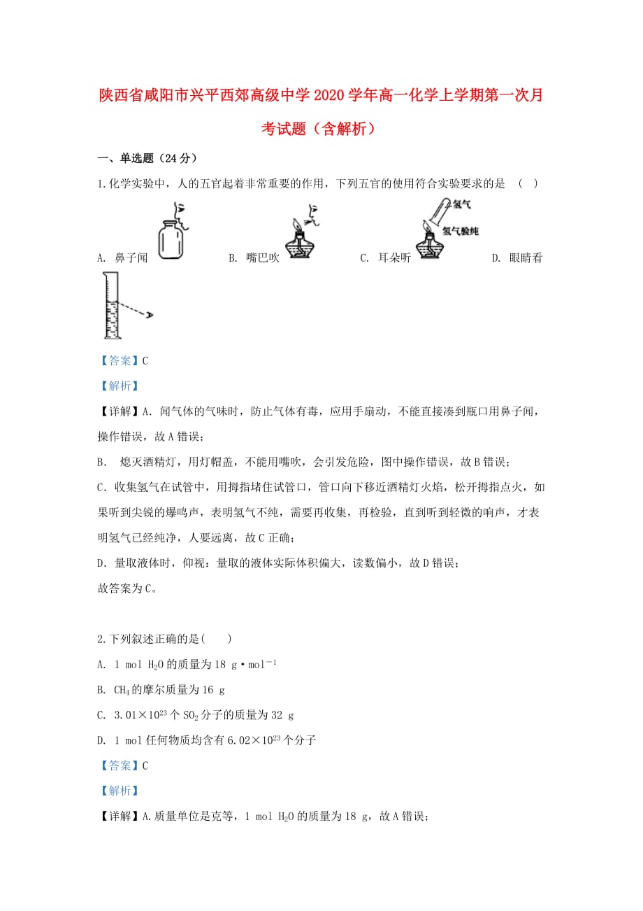 陕西省咸阳市兴平2020学年高一化学上学期第一次月考试题（含解析）_第1页