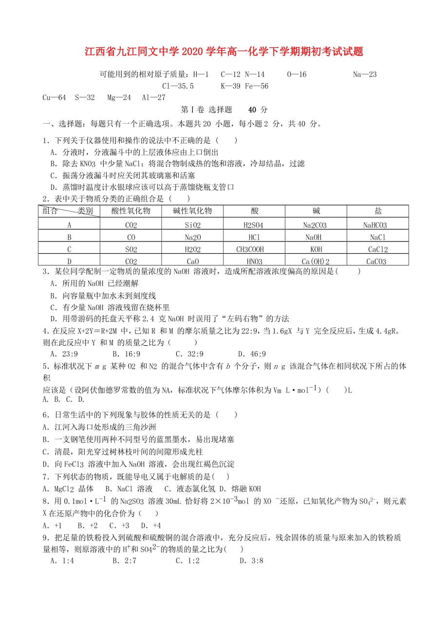 江西省2020学年高一化学下学期期初考试试题_第1页