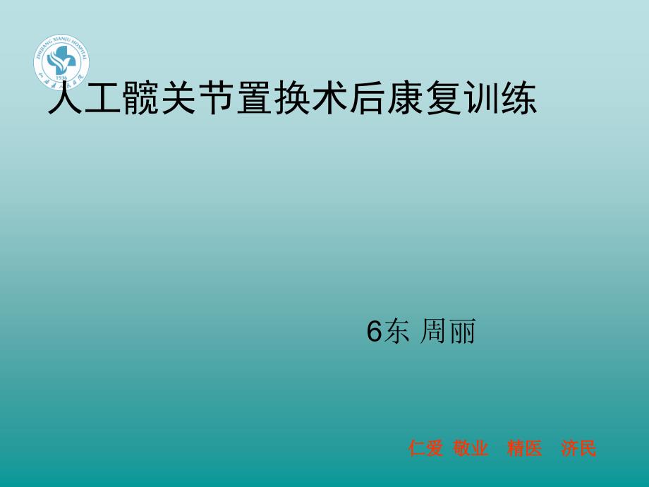 髋关置换术健康教育课件PPT_第1页