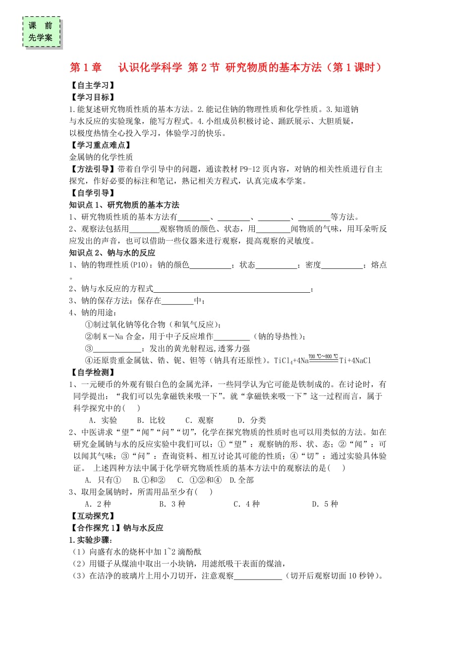 广东省惠阳区高中化学 第一章 认识化学科学 1.2 研究物质的基本方法钠（第1课时）学案 鲁科版必修1_第1页