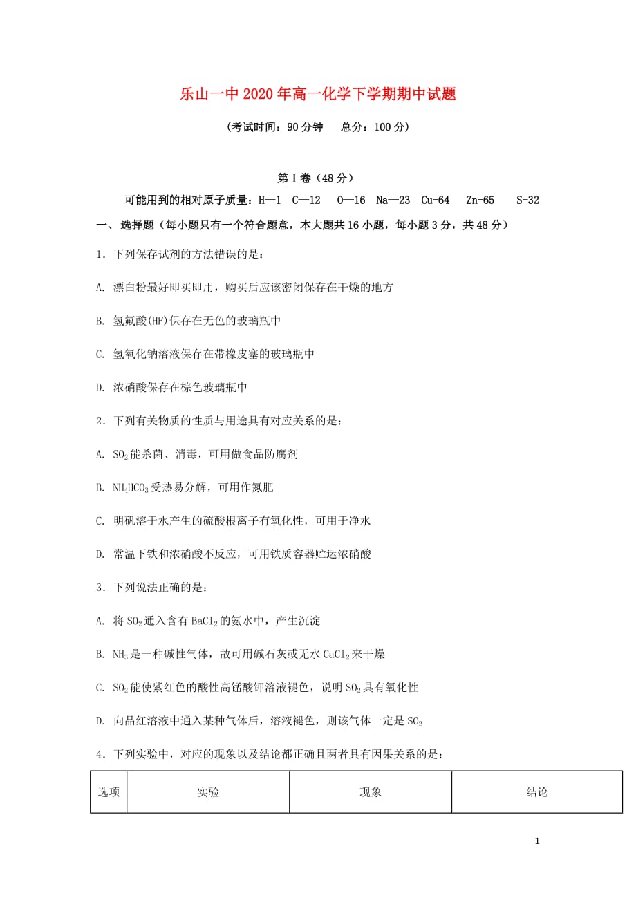 乐山一中2020年高一化学下学期期中考试化学试题_第1页