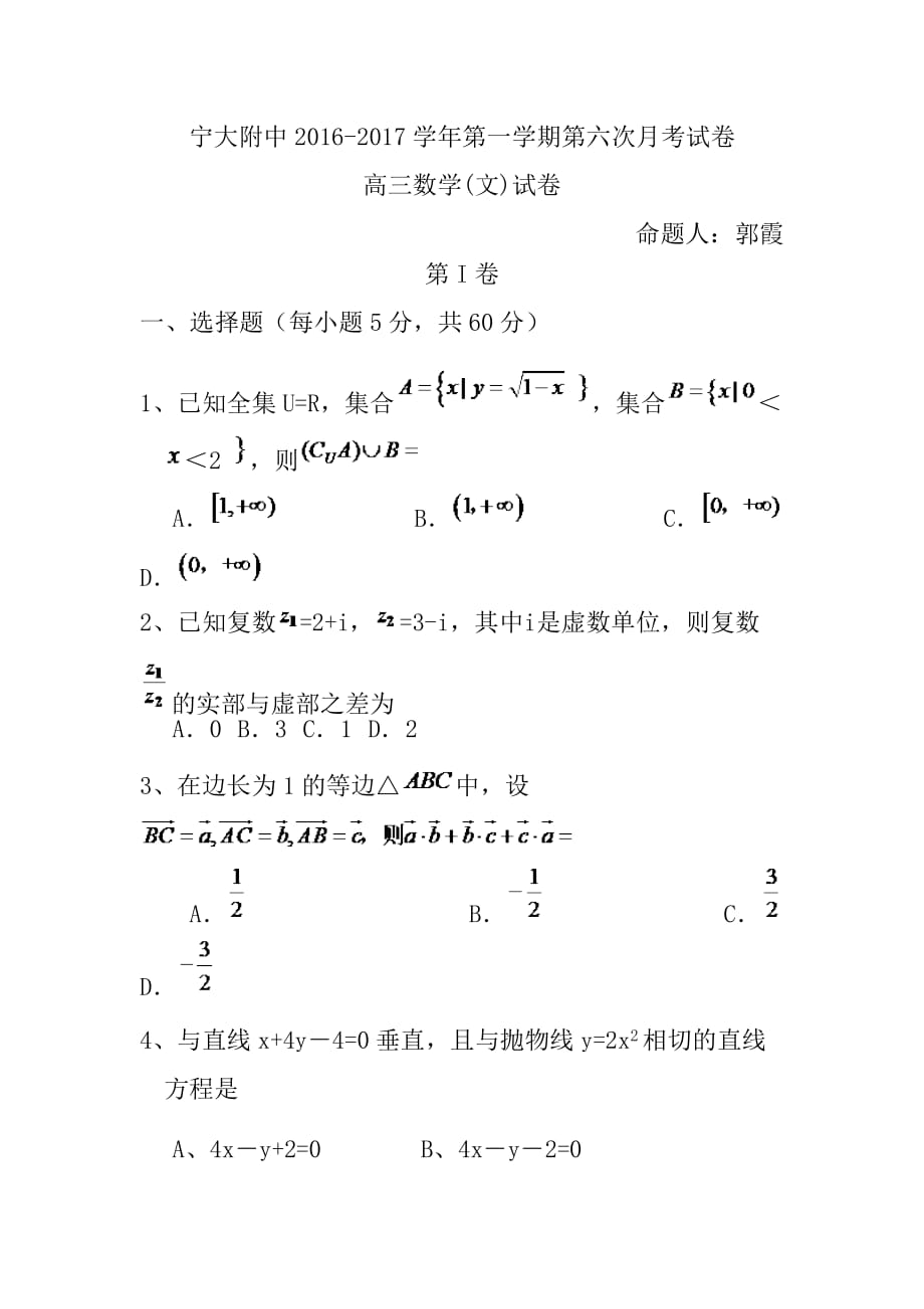 宁夏银川市届高三上学期第六次月考 文科数学试卷及答案.doc_第1页